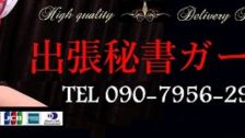 出張秘書ガール 的店铺信息