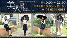 大阪性感人妻回春エステ　美人屋 的店铺信息