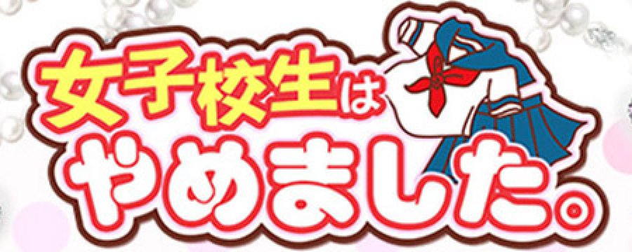 難波女子高生やめました！！