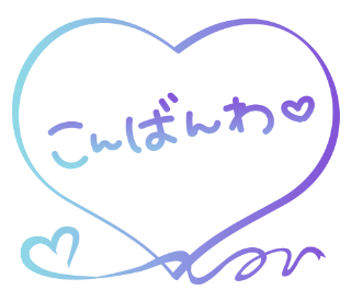 おやすみなさい???