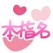 早速ご予約ありがとうございます?