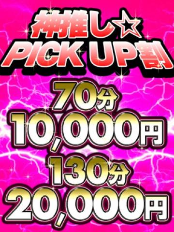 PICK UP割
