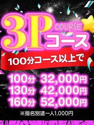 3Pコース (<UNKNOWN>)