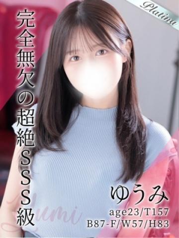 ゆうみ