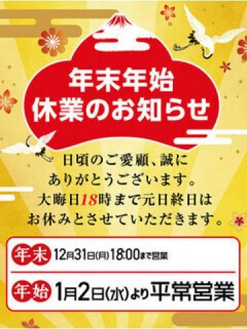 年末年始のお知らせ