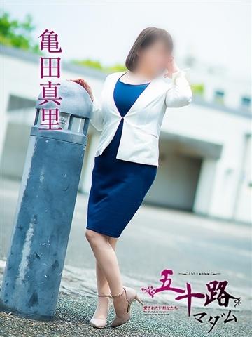 亀田真理