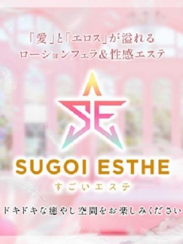 すごいエステ　名古屋店 (Sugoi Esute Nagoya-ten)
