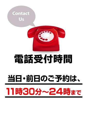 電話受付方法