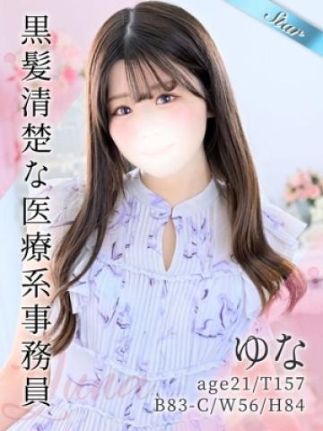 ゆな