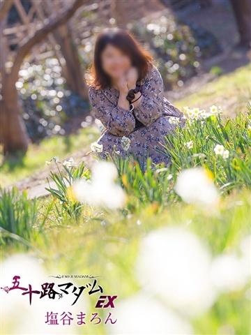 塩谷まろん