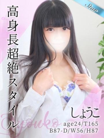 しょうこ