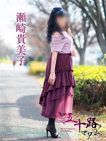 瀬崎貴美子