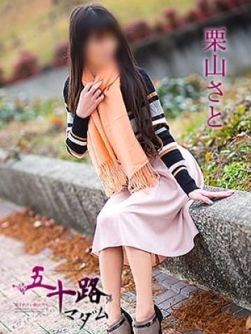 栗山さと