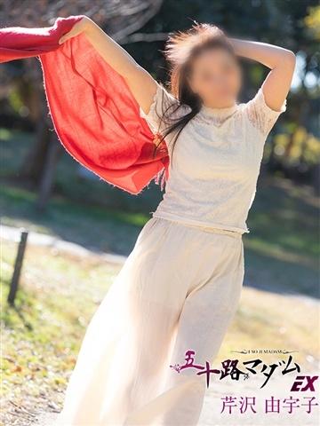 芹沢由宇子
