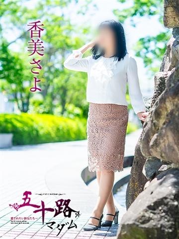 香美さよ