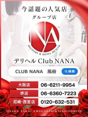 せな・クラブナナ