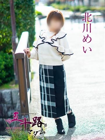 北川めい