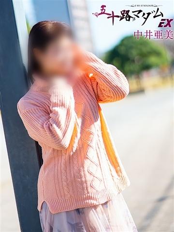 中井亜美