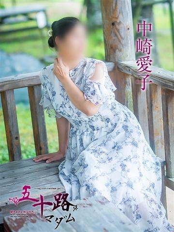 中崎愛子
