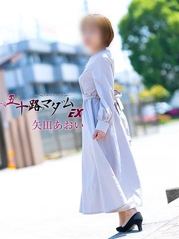 矢田あおい