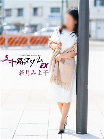 若月みよ子