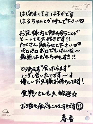 春香(はるか)