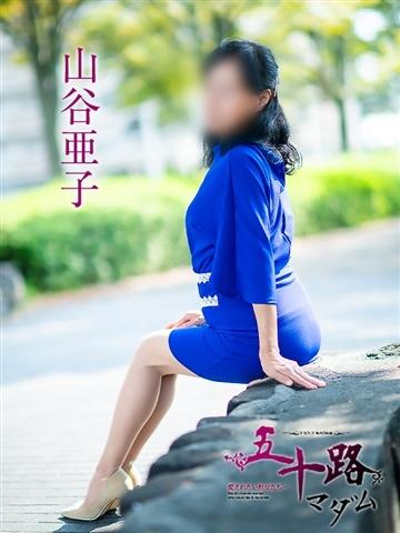 山谷亜子
