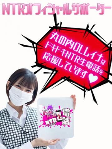 丸の内OLレイナ