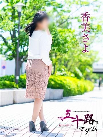 香美さよ