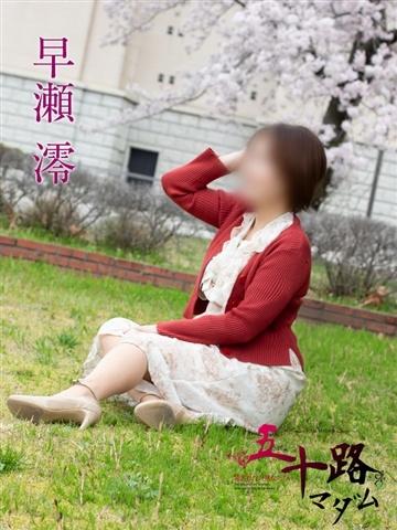 早瀬澪