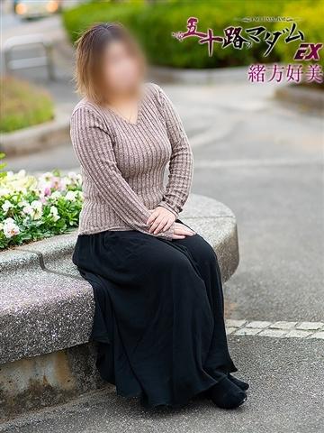 緒方好美