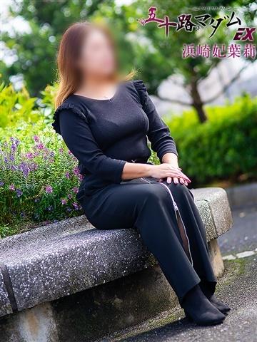 浜崎妃葉莉