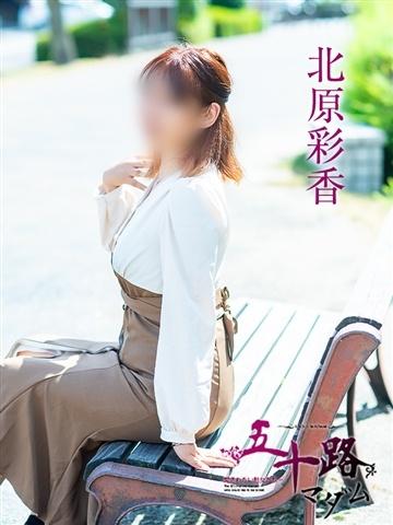 北原彩香
