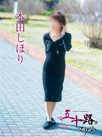 本田しほり