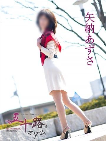 矢納あずさ