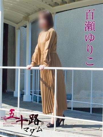 百瀬ゆりこ
