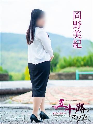 岡野美紀