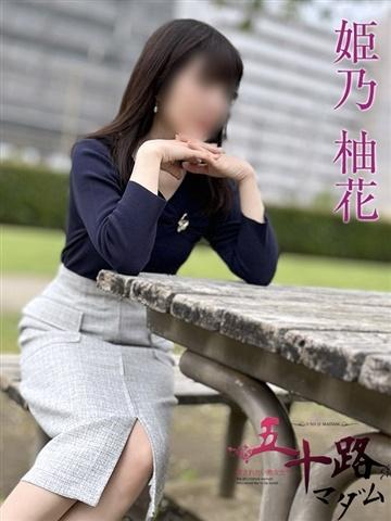 姫乃柚花