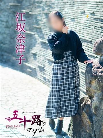 江坂奈津子