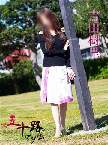 吉田樹里