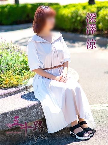 深澤涼