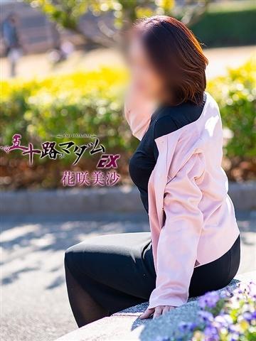 花咲美沙