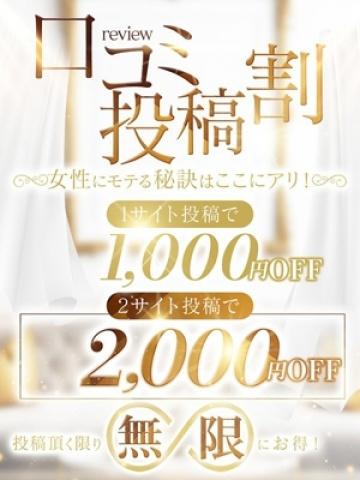口コミ割!!