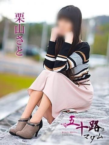 栗山さと