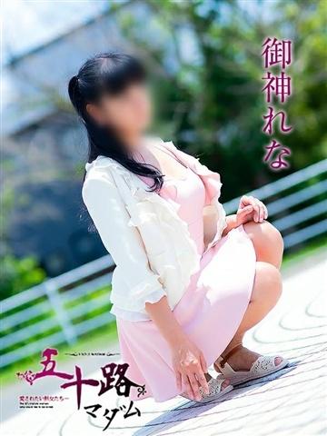 御神れな