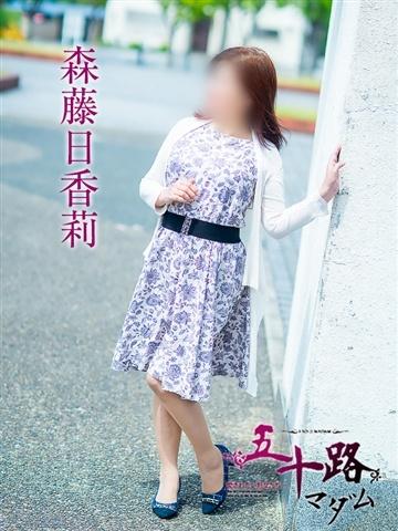 森藤日香莉