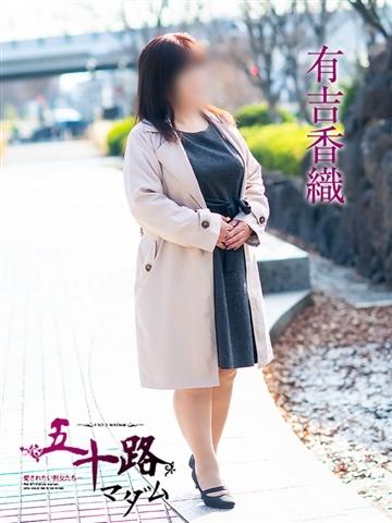 有吉香織