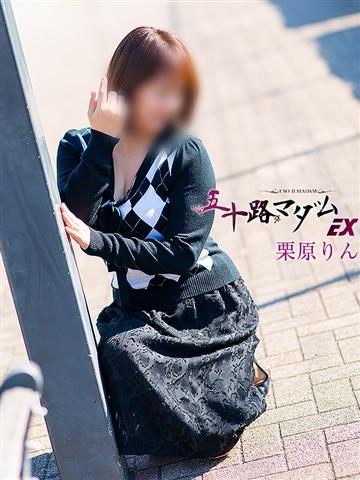 栗原りん
