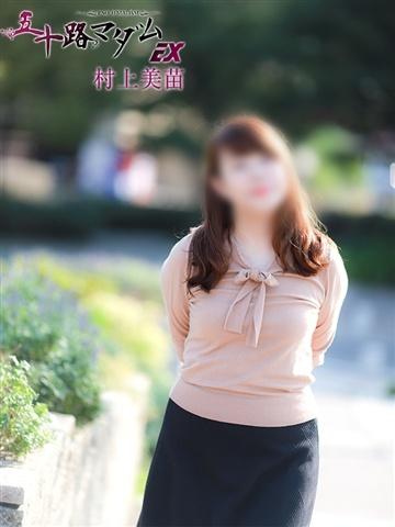 村上美苗