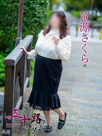 笹源さくら